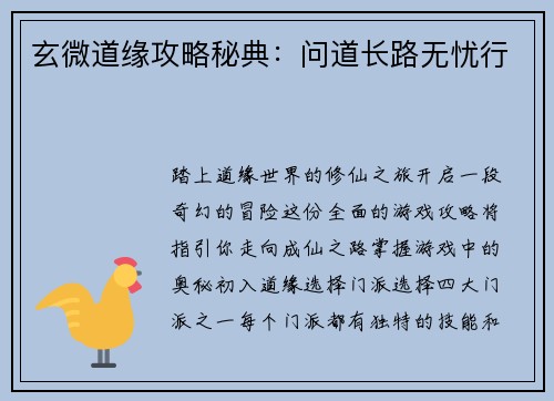 玄微道缘攻略秘典：问道长路无忧行