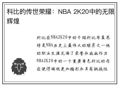 科比的传世荣耀：NBA 2K20中的无限辉煌