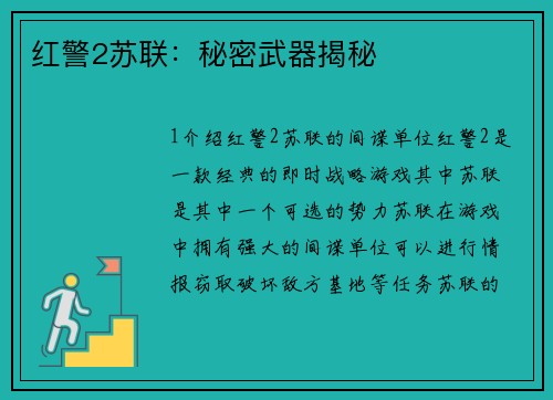 红警2苏联：秘密武器揭秘