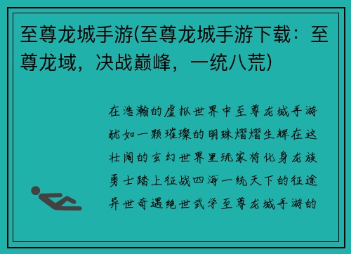 至尊龙城手游(至尊龙城手游下载：至尊龙域，决战巅峰，一统八荒)