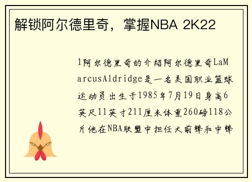 解锁阿尔德里奇，掌握NBA 2K22