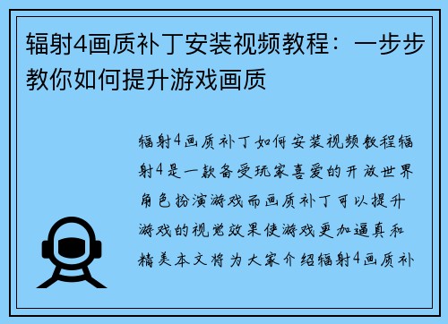 辐射4画质补丁安装视频教程：一步步教你如何提升游戏画质