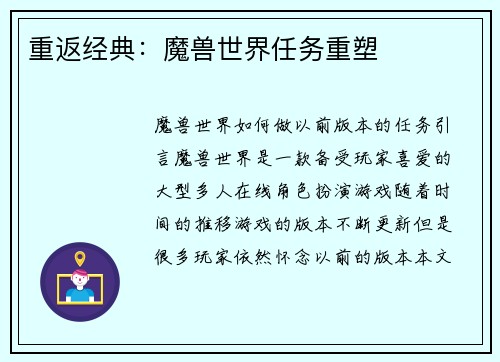 重返经典：魔兽世界任务重塑