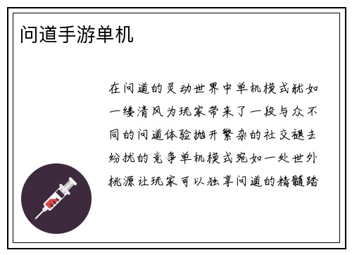 问道手游单机