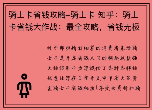 骑士卡省钱攻略-骑士卡 知乎：骑士卡省钱大作战：最全攻略，省钱无极限