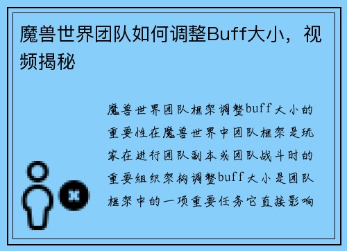 魔兽世界团队如何调整Buff大小，视频揭秘