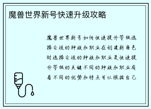 魔兽世界新号快速升级攻略