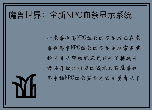 魔兽世界：全新NPC血条显示系统