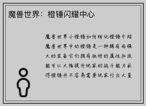 魔兽世界：橙锤闪耀中心
