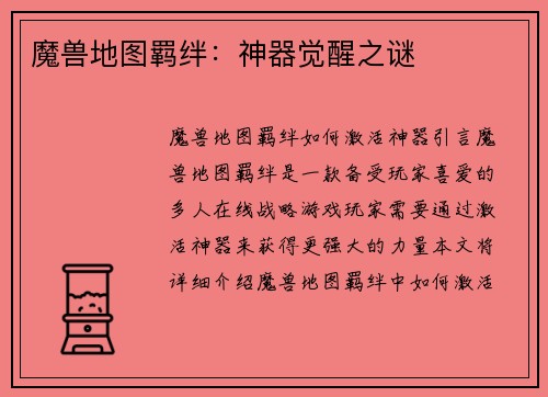 魔兽地图羁绊：神器觉醒之谜