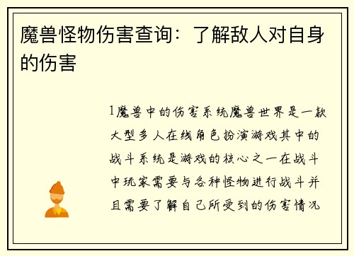 魔兽怪物伤害查询：了解敌人对自身的伤害